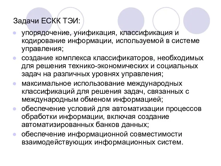 Задачи ЕСКК ТЭИ: упорядочение, унификация, классификация и кодирование информации, используемой в