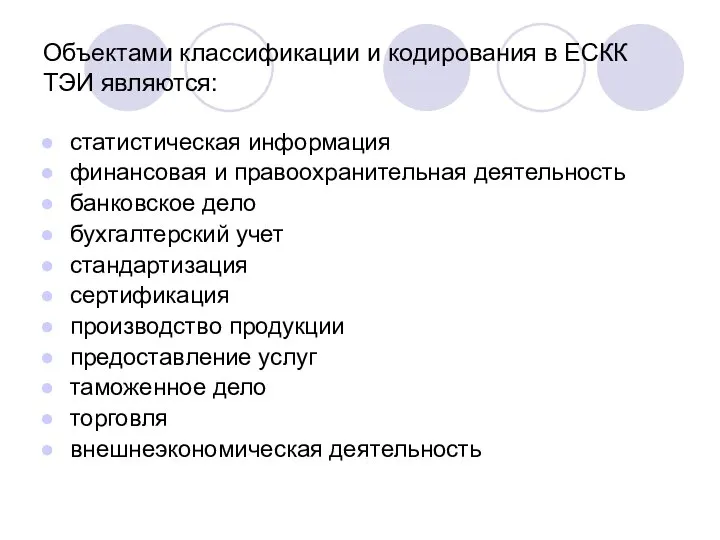 Объектами классификации и кодирования в ЕСКК ТЭИ являются: статистическая информация финансовая