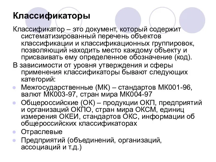 Классификаторы Классификатор – это документ, который содержит систематизированный перечень объектов классификации