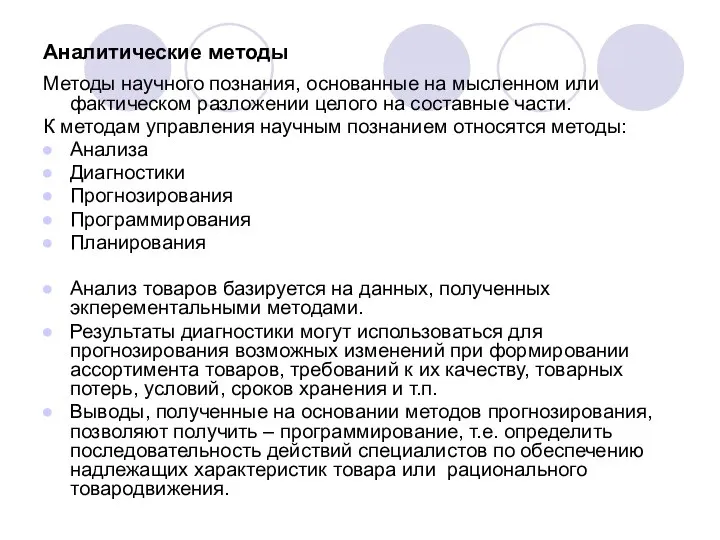 Аналитические методы Методы научного познания, основанные на мысленном или фактическом разложении