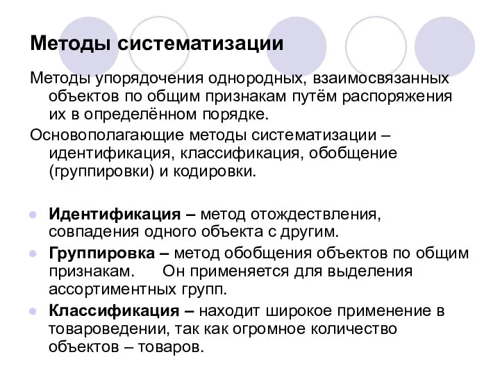 Методы систематизации Методы упорядочения однородных, взаимосвязанных объектов по общим признакам путём