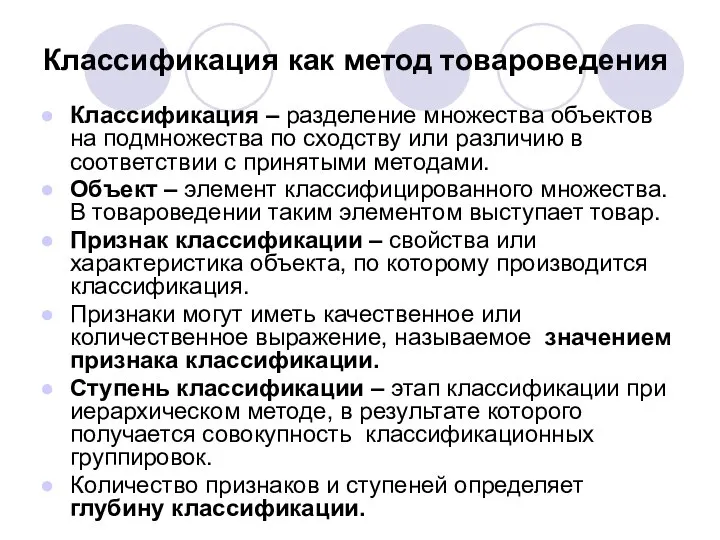 Классификация как метод товароведения Классификация – разделение множества объектов на подмножества