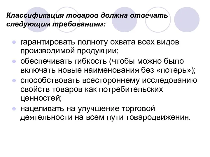 Классификация товаров должна отвечать следующим требованиям: гарантировать полноту охвата всех видов