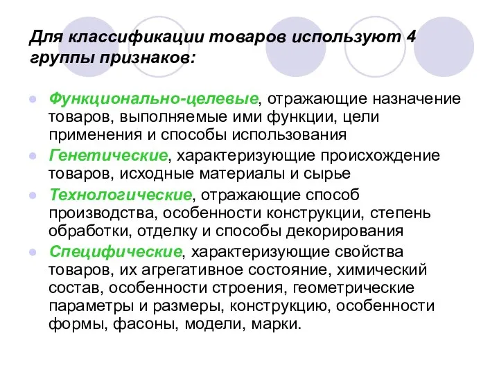 Для классификации товаров используют 4 группы признаков: Функционально-целевые, отражающие назначение товаров,