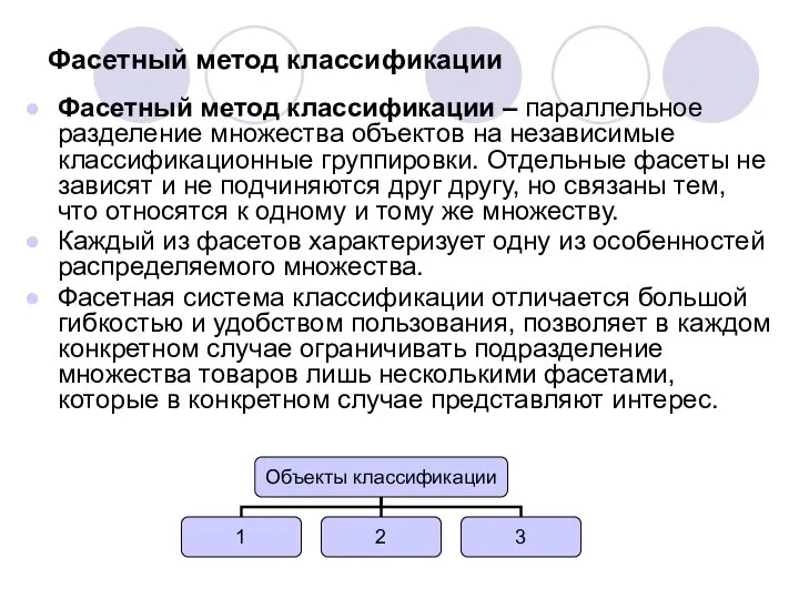 Фасетный метод классификации Фасетный метод классификации – параллельное разделение множества объектов