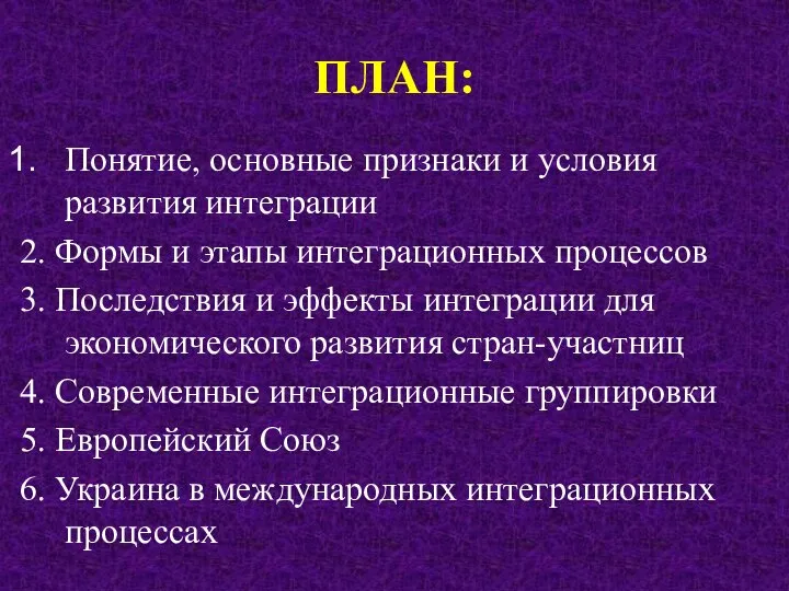 ПЛАН: Понятие, основные признаки и условия развития интеграции 2. Формы и