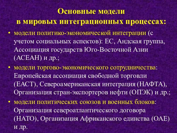 Основные модели в мировых интеграционных процессах: модели политико-экономической интеграции (с учетом