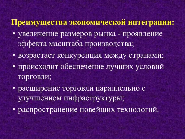 Преимущества экономической интеграции: увеличение размеров рынка - проявление эффекта масштаба производства;