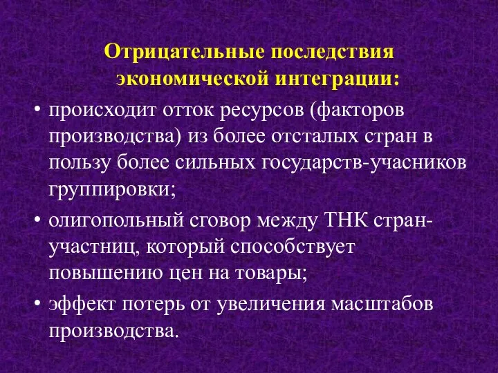 Отрицательные последствия экономической интеграции: происходит отток ресурсов (факторов производства) из более