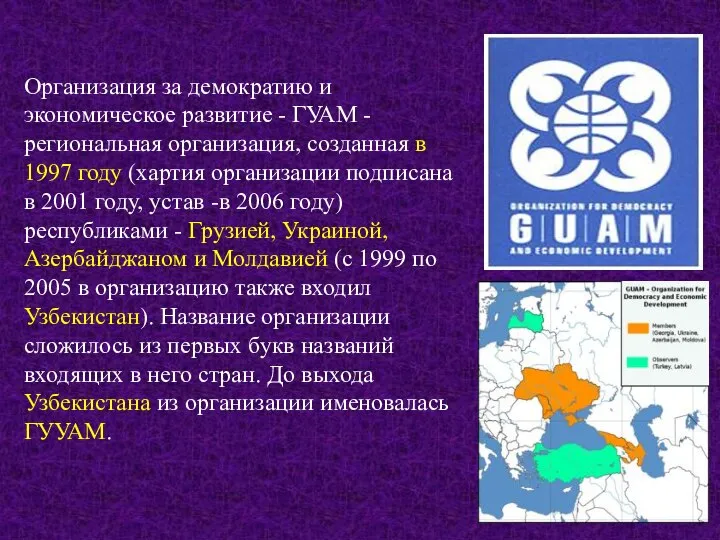 Организация за демократию и экономическое развитие - ГУАМ - региональная организация,
