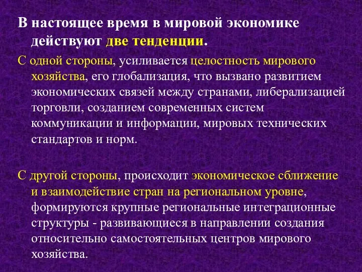 В настоящее время в мировой экономике действуют две тенденции. С одной