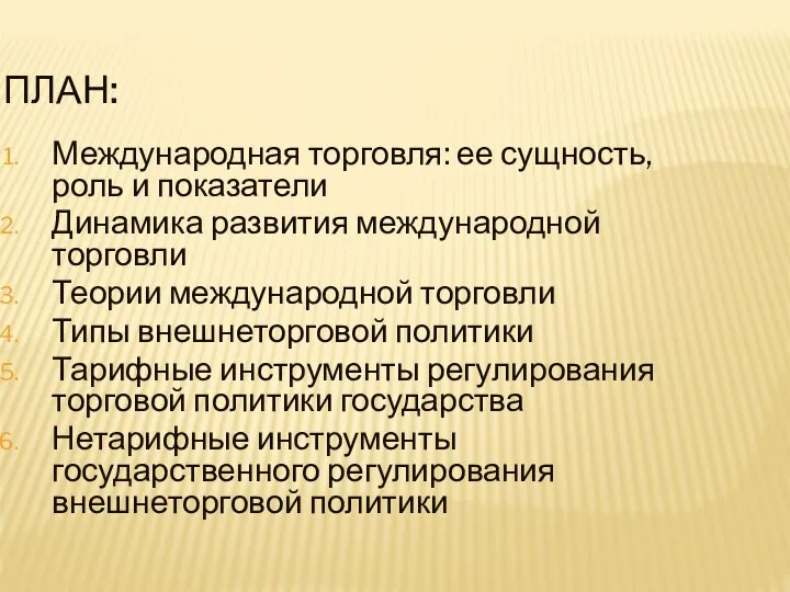 ПЛАН: Международная торговля: ее сущность, роль и показатели Динамика развития международной