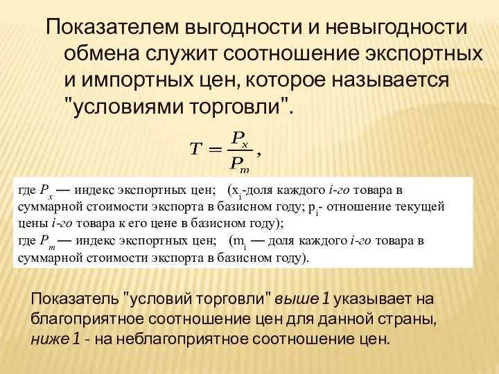 Показателем выгодности и невыгодности обмена служит соотношение экспортных и импортных цен,