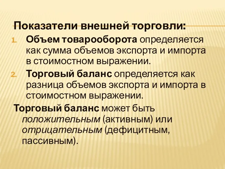 Показатели внешней торговли: Объем товарооборота определяется как сумма объемов экспорта и