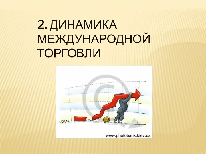 2. ДИНАМИКА МЕЖДУНАРОДНОЙ ТОРГОВЛИ