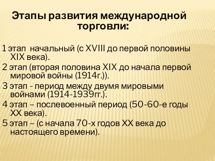 Этапы развития международной торговли: 1 этап начальный (с XVIII до первой