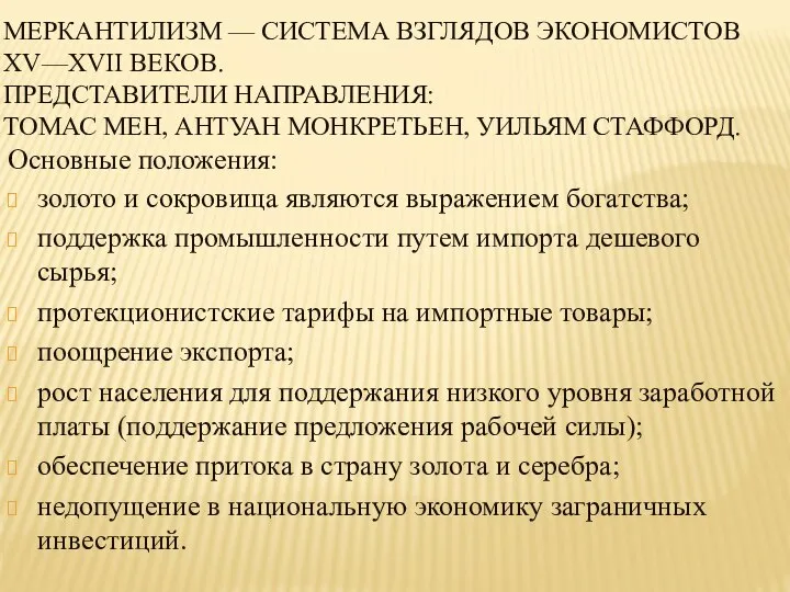 МЕРКАНТИЛИЗМ — СИСТЕМА ВЗГЛЯДОВ ЭКОНОМИСТОВ XV—XVII ВЕКОВ. ПРЕДСТАВИТЕЛИ НАПРАВЛЕНИЯ: ТОМАС МЕН,