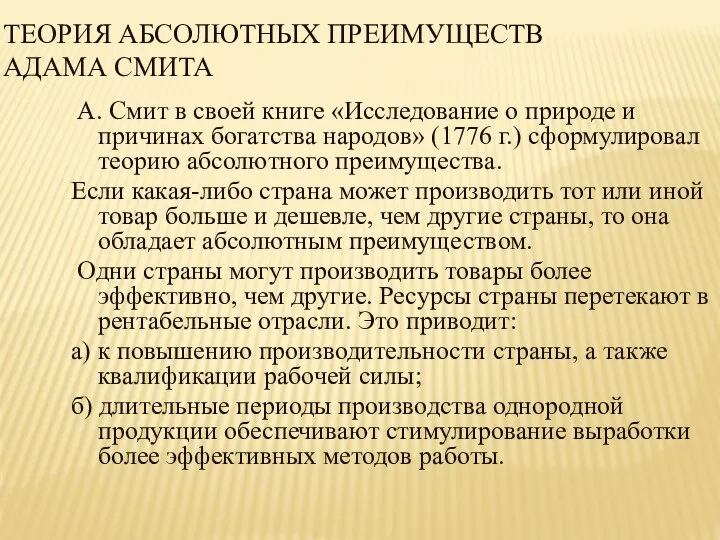 ТЕОРИЯ АБСОЛЮТНЫХ ПРЕИМУЩЕСТВ АДАМА СМИТА А. Смит в своей книге «Исследование