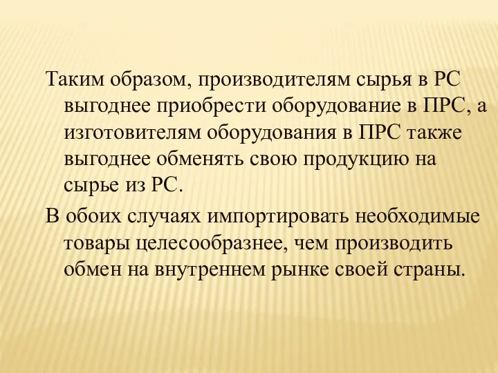 Таким образом, производителям сырья в PC выгоднее приобрести оборудование в ПРС,