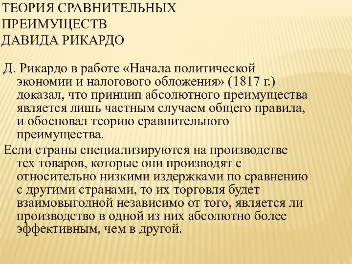 ТЕОРИЯ СРАВНИТЕЛЬНЫХ ПРЕИМУЩЕСТВ ДАВИДА РИКАРДО Д. Рикардо в работе «Начала политической