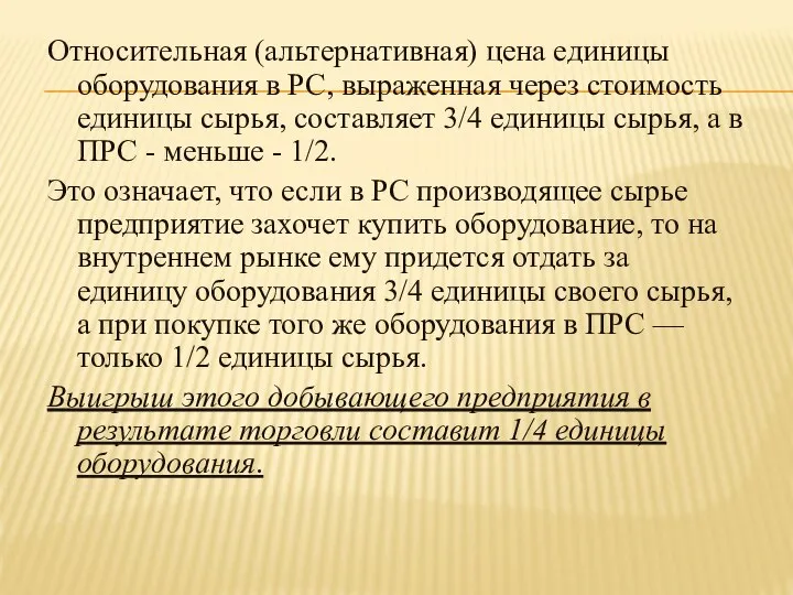 Относительная (альтернативная) цена единицы оборудования в PC, выраженная через стоимость единицы