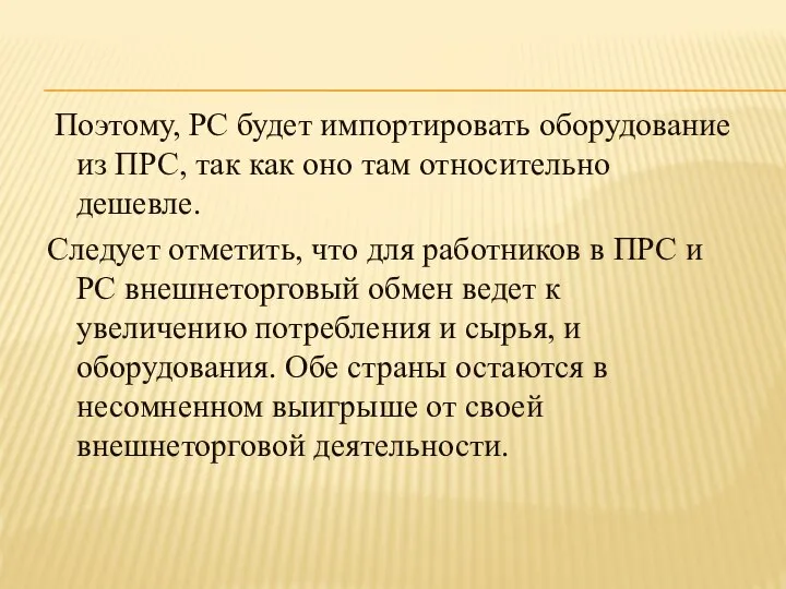 Поэтому, PC будет импортировать оборудование из ПРС, так как оно там