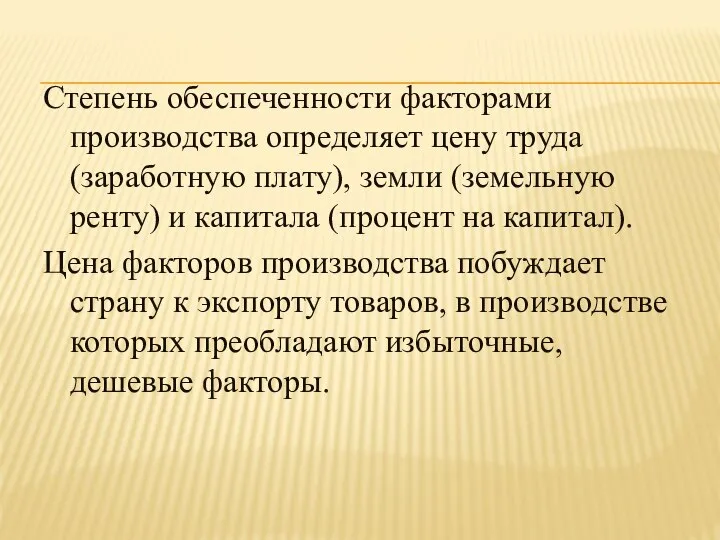 Степень обеспеченности факторами производства определяет цену труда (заработную плату), земли (земельную