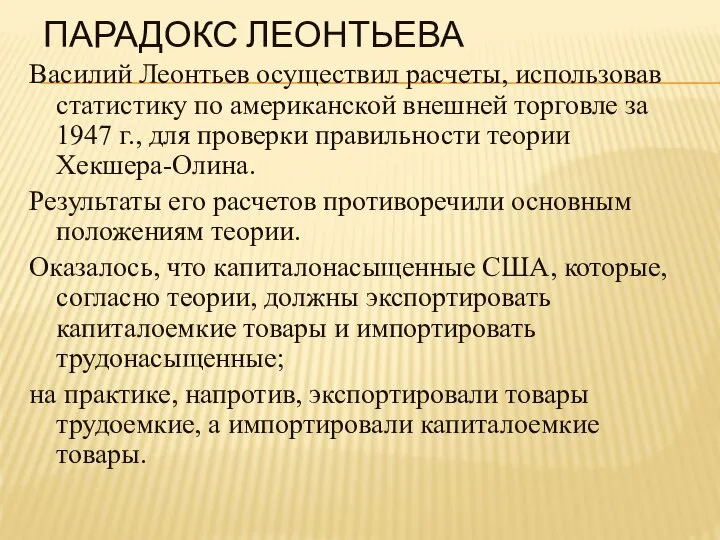 ПАРАДОКС ЛЕОНТЬЕВА Василий Леонтьев осуществил расчеты, использовав статистику по американской внешней