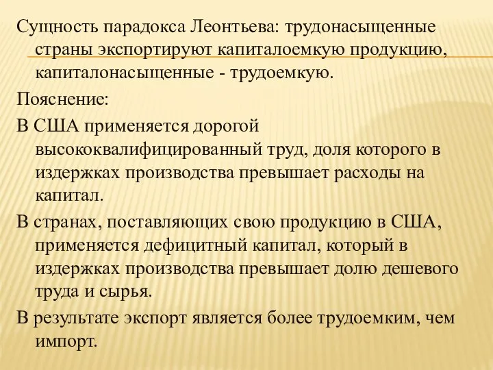 Сущность парадокса Леонтьева: трудонасыщенные страны экспортируют капиталоемкую продукцию, капиталонасыщенные - трудоемкую.