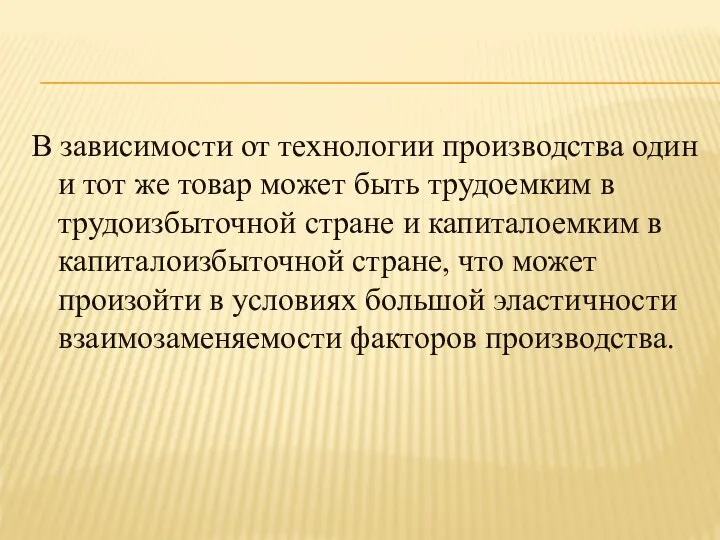 В зависимости от технологии производства один и тот же товар может