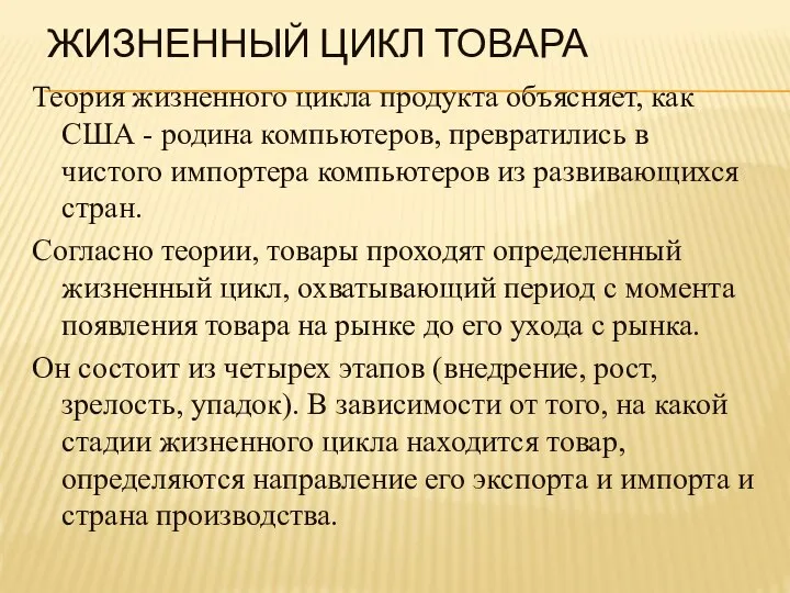 ЖИЗНЕННЫЙ ЦИКЛ ТОВАРА Теория жизненного цикла продукта объясняет, как США -