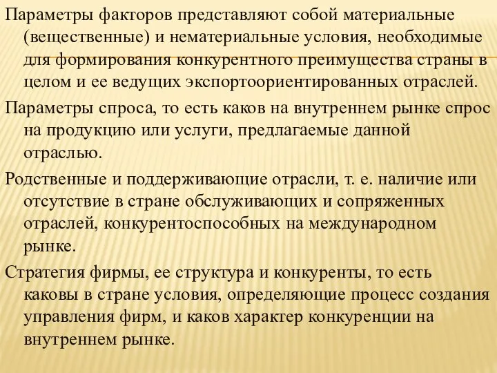 Параметры факторов представляют собой материальные (вещественные) и нематериальные условия, необходимые для