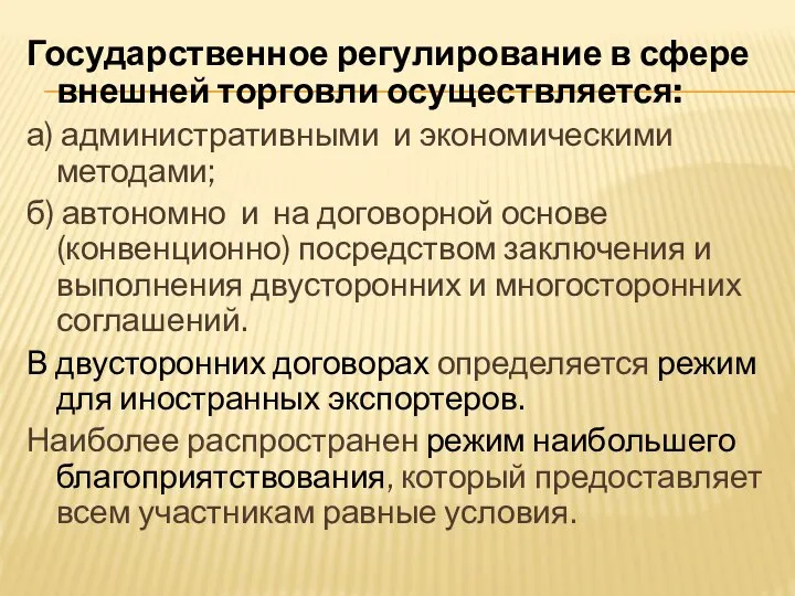 Государственное регулирование в сфере внешней торговли осуществляется: а) административными и экономическими