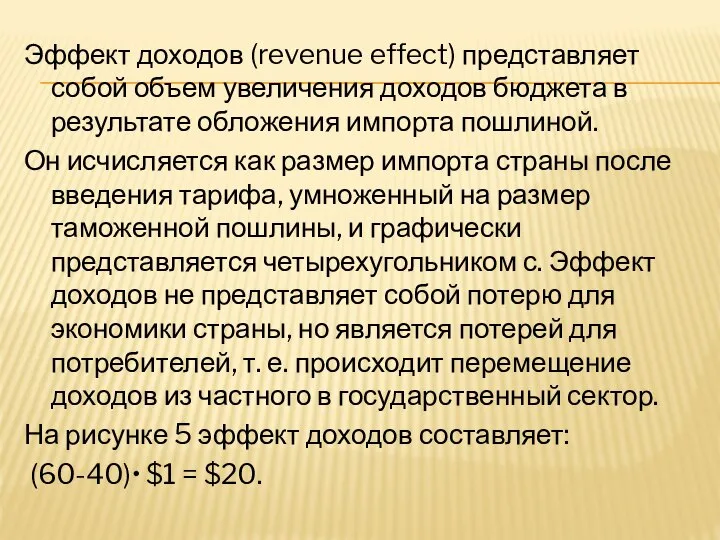 Эффект доходов (revenue effect) представляет собой объем увеличения доходов бюджета в