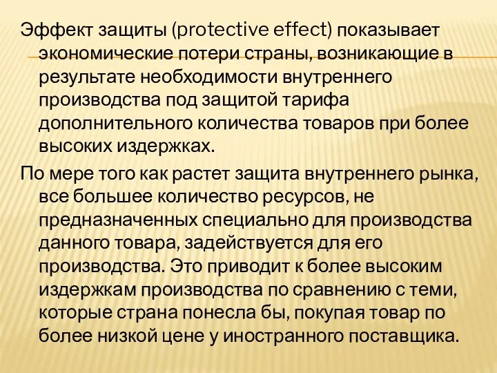 Эффект защиты (protective effect) показывает экономические потери страны, возникающие в результате