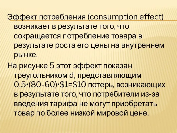 Эффект потребления (consumption effect) возникает в результате того, что сокращается потребление