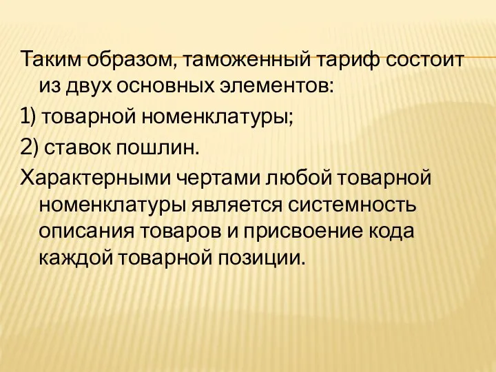 Таким образом, таможенный тариф состоит из двух основных элементов: 1) товарной