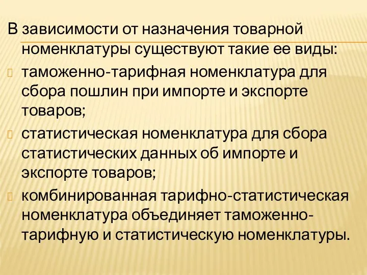 В зависимости от назначения товарной номенклатуры существуют такие ее виды: таможенно-тарифная