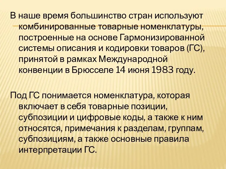 В наше время большинство стран используют комбинированные товарные номенклатуры, построенные на