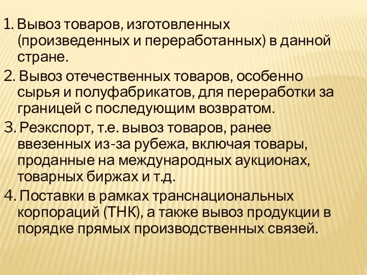 1. Вывоз товаров, изготовленных (произведенных и переработанных) в данной стране. 2.