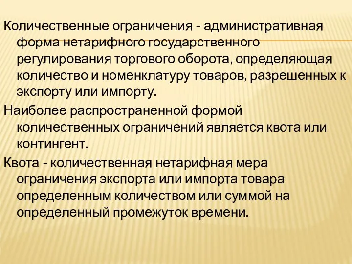 Количественные ограничения - административная форма нетарифного государственного регулирования торгового оборота, определяющая