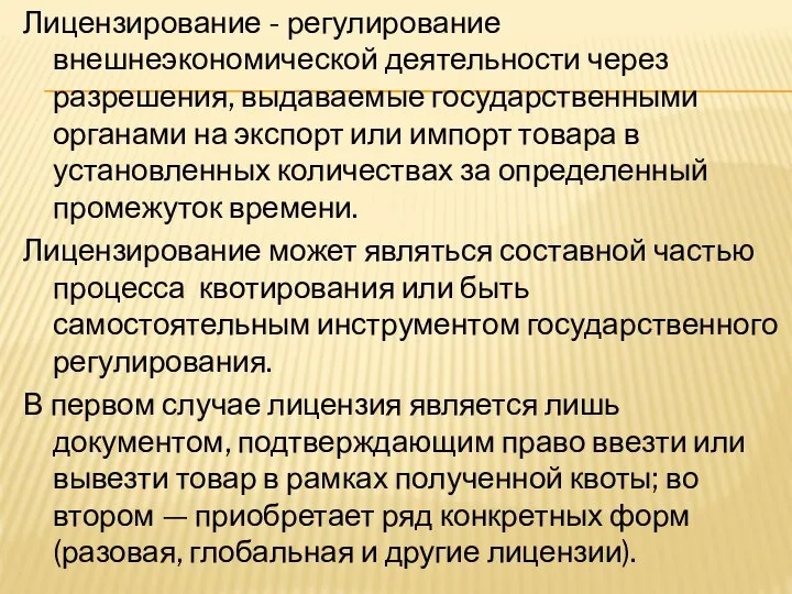 Лицензирование - регулирование внешнеэкономической деятельности через разрешения, выдаваемые государственными органами на