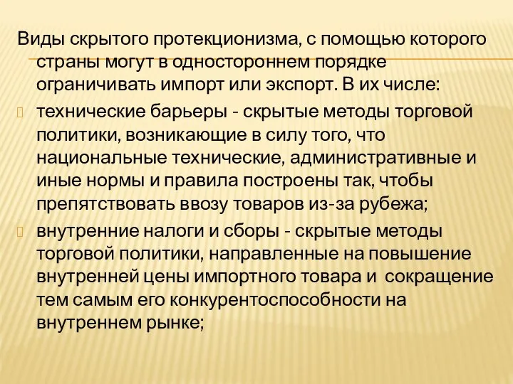 Виды скрытого протекционизма, с помощью которого страны могут в одностороннем порядке