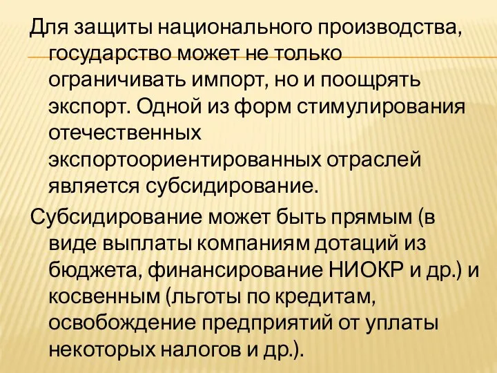 Для защиты национального производства, государство может не только ограничивать импорт, но