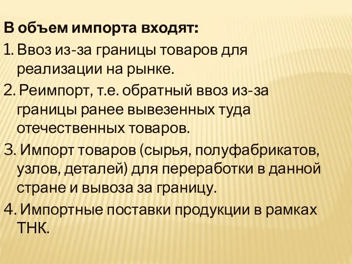 В объем импорта входят: 1. Ввоз из-за границы товаров для реализации