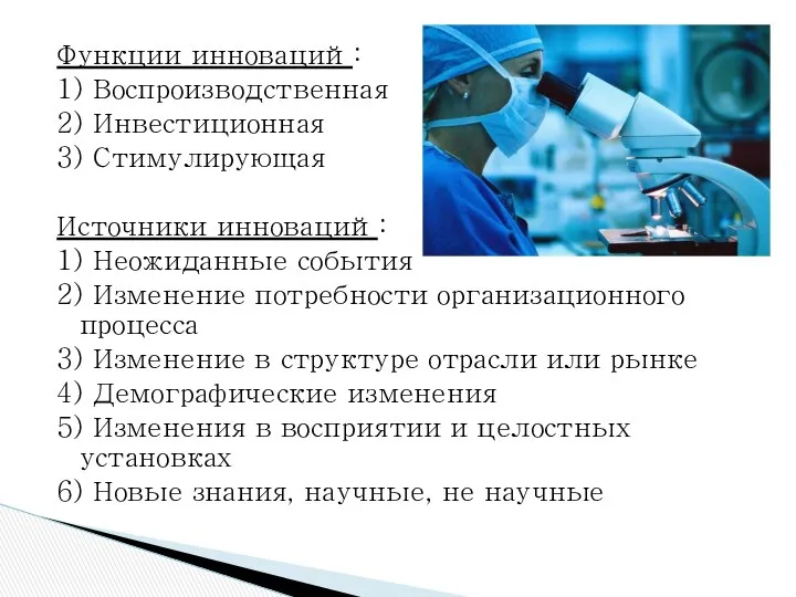 Функции инноваций: 1) Воспроизводственная 2) Инвестиционная 3) Стимулирующая Источники инноваций: 1)