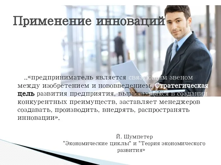 ..«предприниматель является связующим звеном между изобретением и нововведением. Стратегическая цель развития