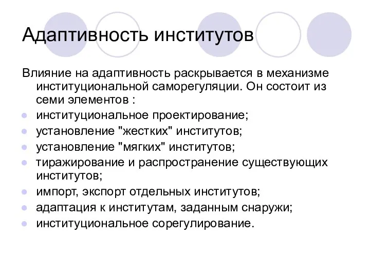 Адаптивность институтов Влияние на адаптивность раскрывается в механизме институциональной саморегуляции. Он