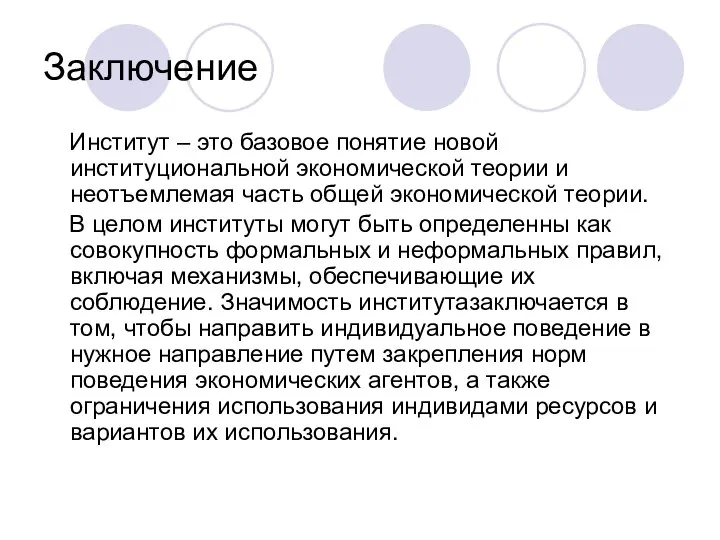 Заключение Институт – это базовое понятие новой институциональной экономической теории и