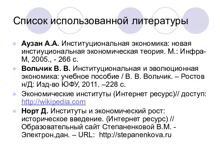 Список использованной литературы Аузан А.А. Институциональная экономика: новая инстиуциональная экономическая теория.